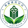 健康建筑标识(中国)